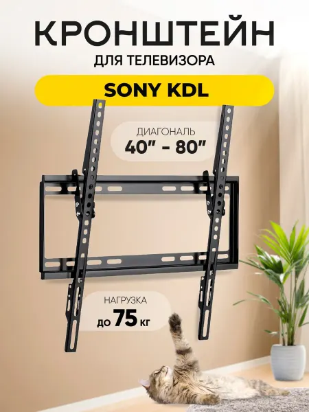 Кронштейн для телевизора Sony KDL (Сони КДЛ) до 75 кг