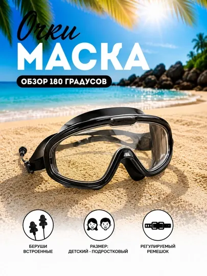 Очки маска для плавания, детский и подростковый для бассейна