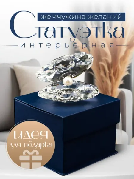 MAsCod Хрустальная статуэтка ракушка подарок на свадьбу интерьерная