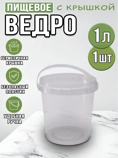 Mkrtchyan's Store Ведро пластиковое пищевое 1л с крышкой и ручкой 1шт