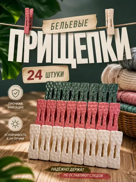 MOONLIA Прищепки бельевые пластиковые 24 штуки для одежды