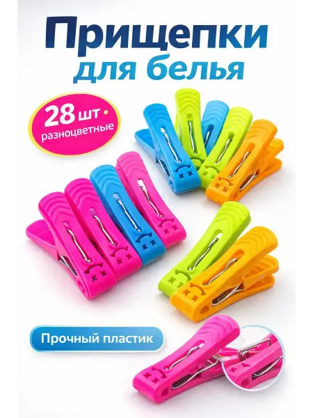 NAIL'KA Прищепки для сушки белья пластиковые, цветные, 28 шт