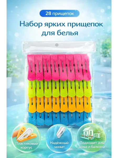 Rina2 Прищепки для белья пластиковые цветные набор 28 шт