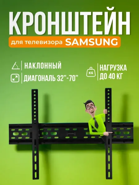 SB Кронштейн для телевизора Samsung, крепление на стену
