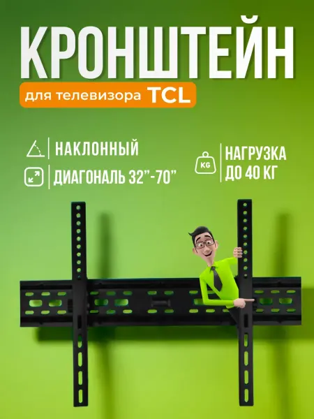SB Кронштейн для телевизора TCL, крепление на стену