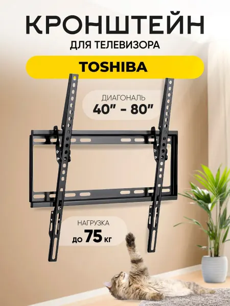 Кронштейн для телевизора Toshiba (Тошиба), до 75 кг