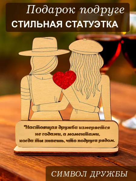 WoodM Подарок подруге оригинальный на память сувенир статуэтка
