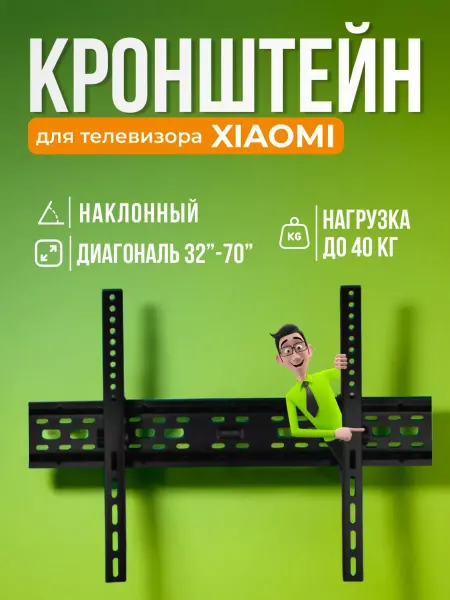 SB Кронштейн для телевизора Xiaomi, крепление на стену