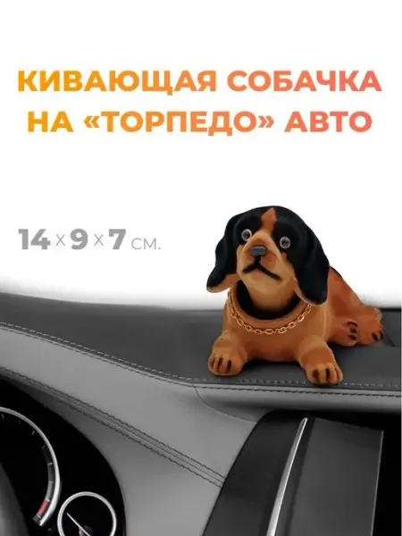 G-Shop Собака на панель авто кивающая
