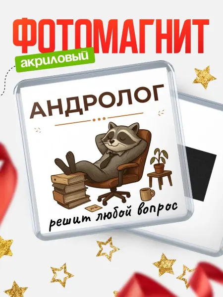 КлассныеШтучки Магнит енот Андролог специалист прикольный подарок коллеге