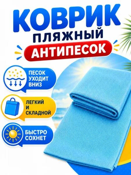 Коврик пляжный влагостойкий Коврик пляжный Антипесок