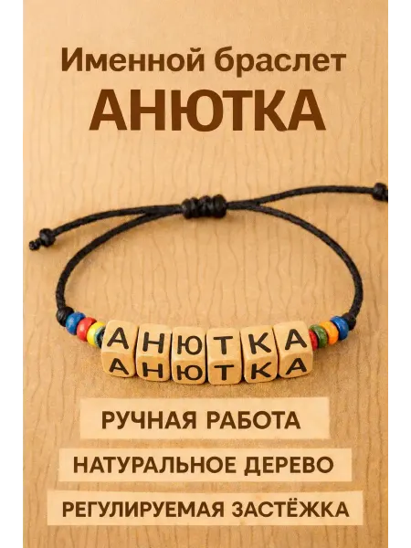 Именной браслет Анютка - подарок ребенку или близкому