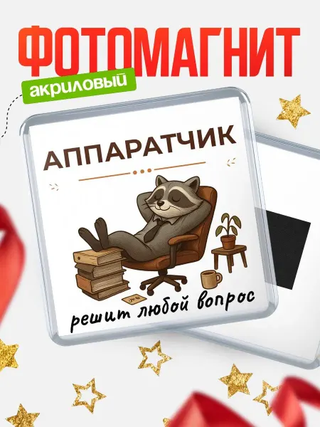 КлассныеШтучки Магнит енот Аппаратчик специалист прикольный подарок коллеге