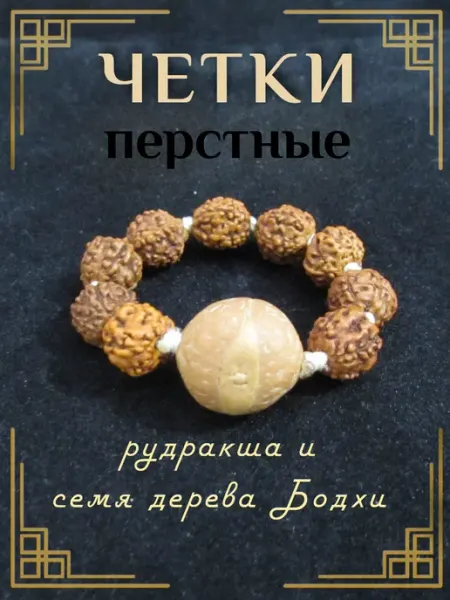 Ариаварта Перстные четки из рудракши