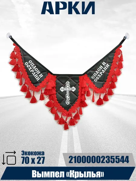 АРКИ Вымпел "Крылья" на лобовое стекло "Спаси и Сохрани"