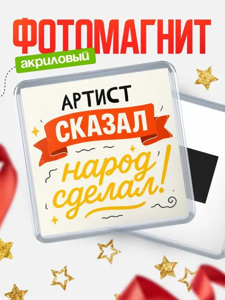 КлассныеШтучки Магнит с надписью Артист сказал нарог сделал подарок коллеге