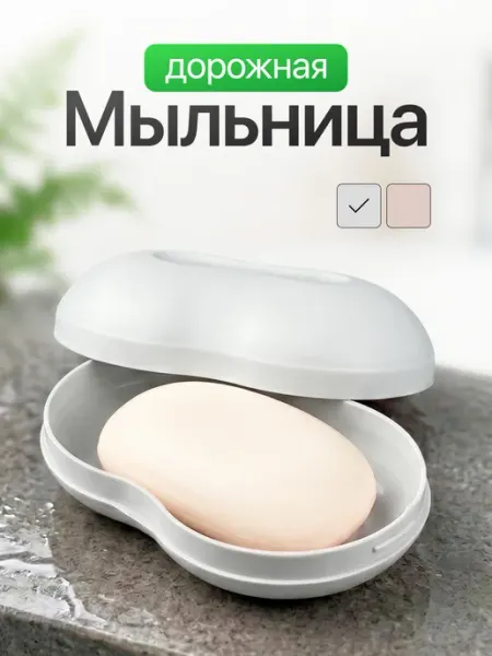 Мыльница дорожная с крышкой пластиковая для ванной и бани