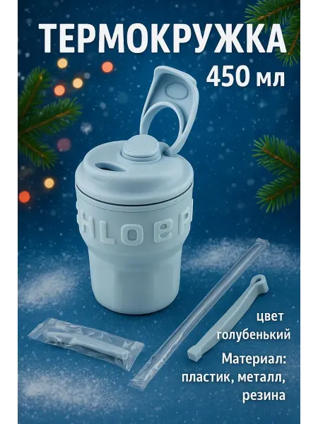 Бине Термокружка для кофе, чая и холодных напитков 450 мл