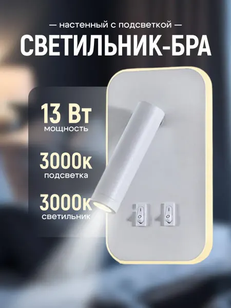 Светильник настенный бра с выключателем и подсветкой белый