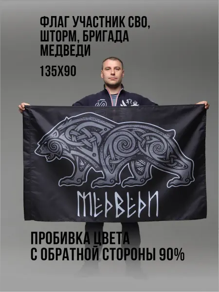 Э&В Флаг Участник СВО, Шторм, Бригада Медведи Зеркальный №11