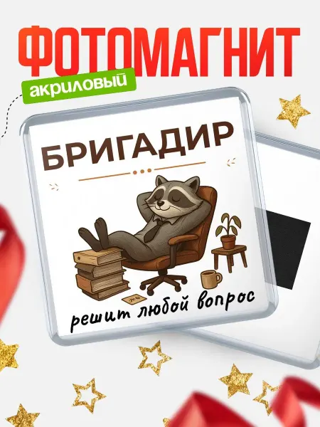 КлассныеШтучки Магнит енот Бригадир специалист прикольный подарок коллеге