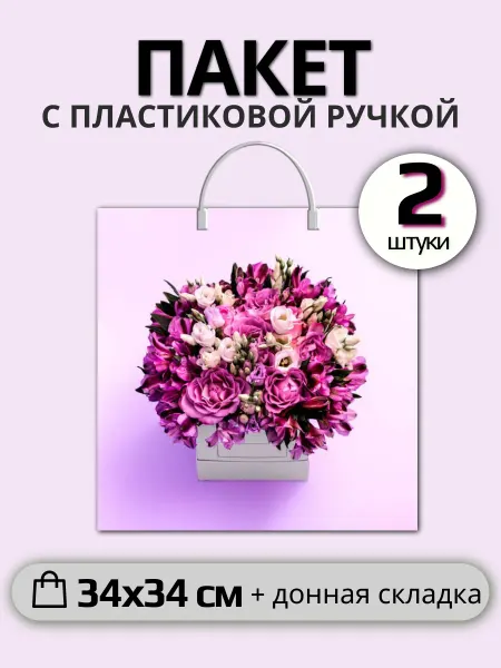 Пакет с пластиковой ручкой Лиловый букетик (набор 2 штуки)