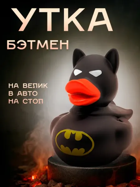 Уточка Бэтмен резиновая в машину на торпеду и стол