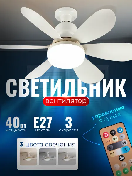 ВЕНТИЛЯТОР Люстра потолочная с вентилятором на пульте