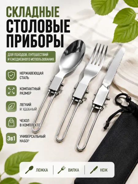 Походные туристические столовые приборы ложка вилка нож