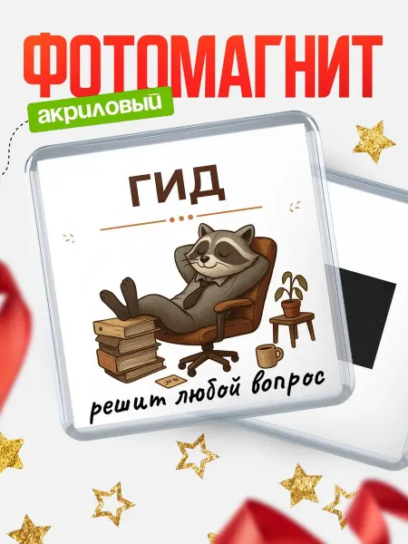 КлассныеШтучки Магнит енот Гид специалист прикольный подарок коллеге