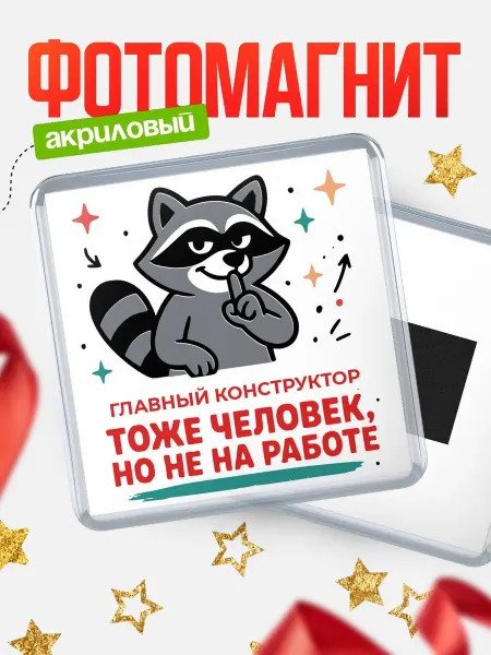 КлассныеШтучки Магнит прикольный енот Главный конструктор подарок коллеге