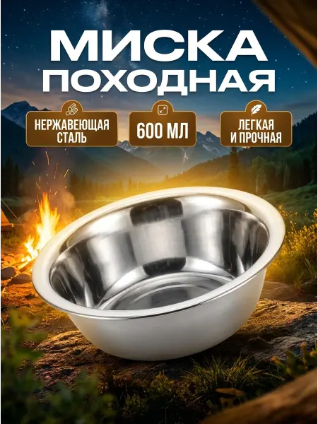 Тарелка металлическая походная глубокая