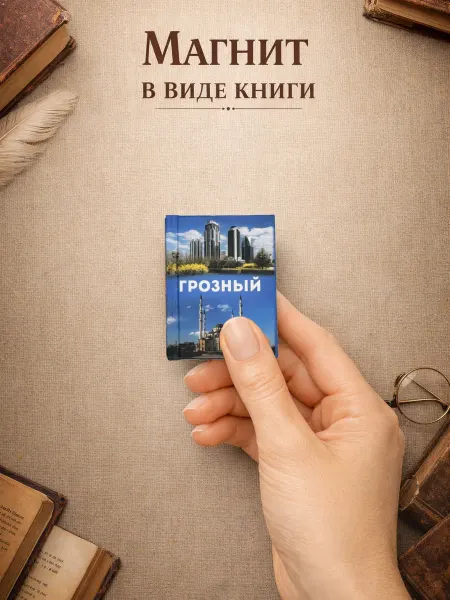 Книжка с фишкой Магнит на холодильник Грозный сувенир
