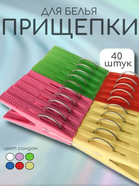 Лавира Дом Прищепки бельевые пластиковые 40 шт