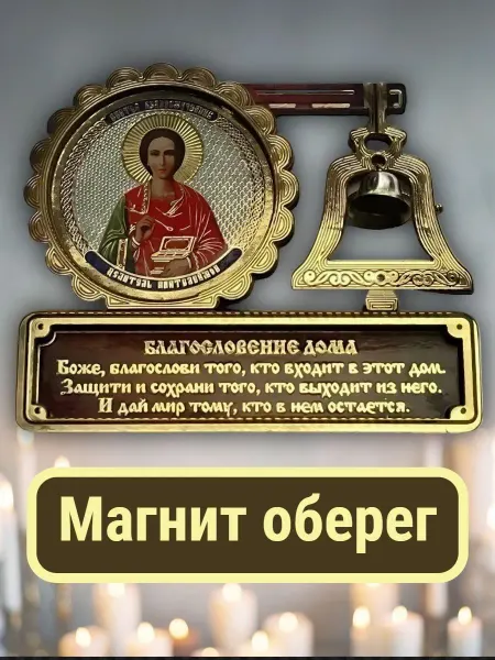 Подарок икона оберег для дома "Целитель Пантелеймон" магнит