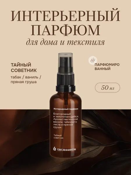 ОВСЯННИКОВ Парфюм для дома спрей стойкий Тайный советник, 300 мл