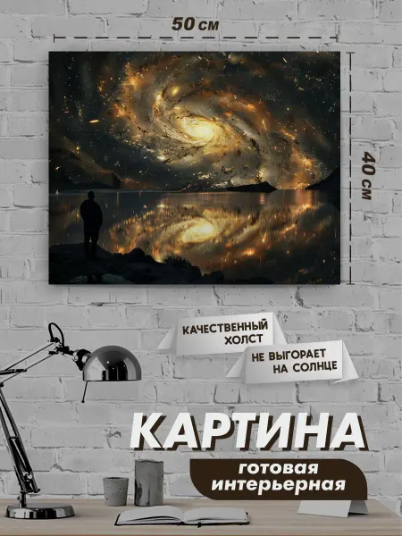 NeoArt Картина интерьерная 40х50 Космос