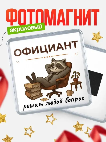 КлассныеШтучки Магнит енот Официант специалист прикольный подарок коллеге