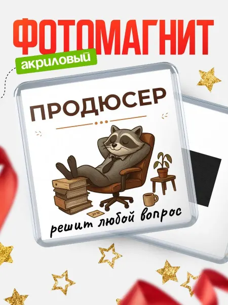 КлассныеШтучки Магнит енот Продюсер специалист прикольный подарок коллеге