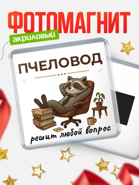 КлассныеШтучки Магнит енот Пчеловод специалист прикольный подарок коллеге