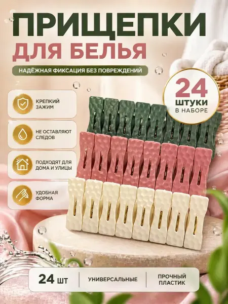 СУМАЯ1908 Прищепки для белья пластиковые 24 шт крепкие с пружиной