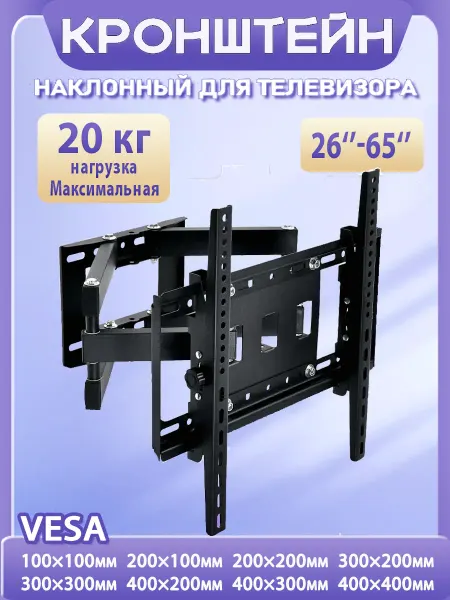 Кронштейн для телевизора на стену поворотный26”-65”