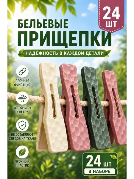 Чертополох Курчавый Бельевые прищепки 24 шт пластиковые