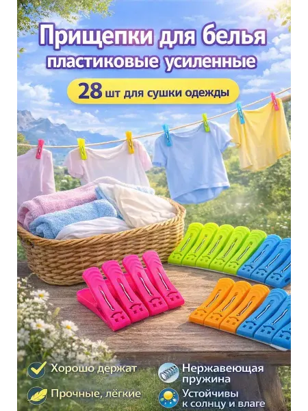Шай95 Прищепки для белья пластиковые 28 шт усиленные с пружиной