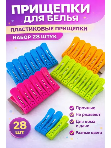 Шай95 Прищепки для белья пластиковые набор 28 штук