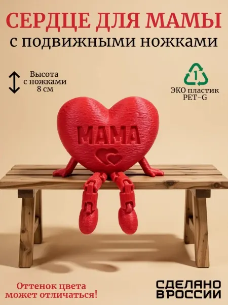 Сердце для Мамы с подвижными ножками