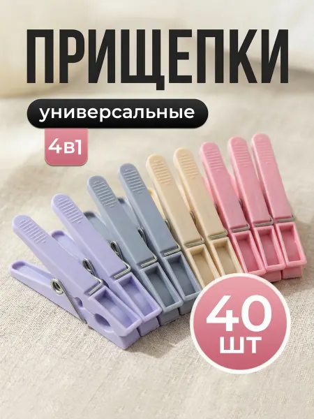 Прищепки для белья пластиковые универсальные 40 шт