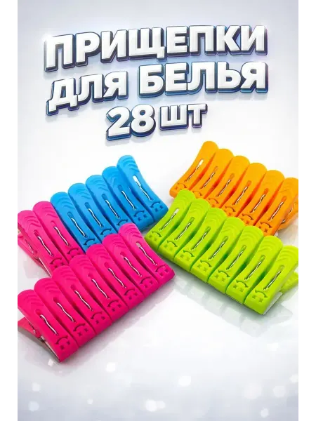 Сейлум Набор пластиковых прищепок из 28 штук
