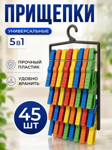 Прищепки бельевые пластиковые универсальные комплект 45 шт