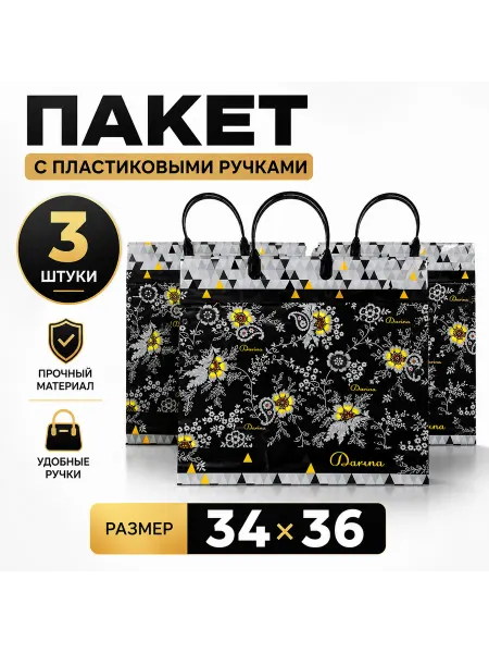 Пакет с пластиковой ручкой, 3штуки